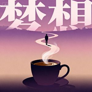 苦香诗行-且听风吟