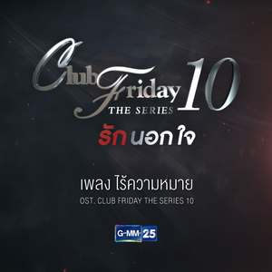 ไร้ความหมาย (เพลงประกอบ "Club Friday The Series 10")