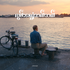 လွမ်းနေရုံသက်သက်