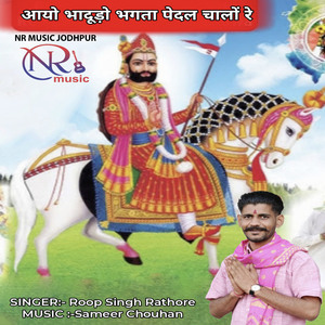 Aayo Bhadudo Bhagta Pedal Chalo Re