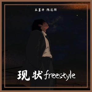 现状freestyle