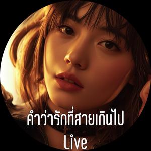 คำว่ารักที่สายเกินไป Live (Live)