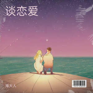 谈恋爱