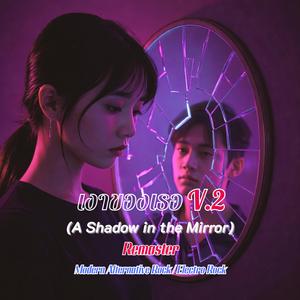 เงาของเธอ V.2 (A Shadow in the Mirror)