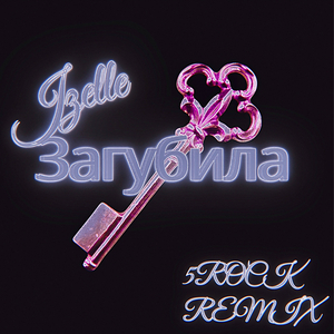 Загубила (5ROCK Remix)