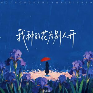 我种的花为别人开（伴奏）