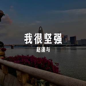 下雨不打伞