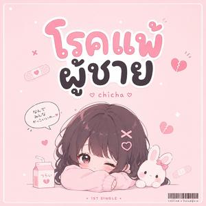 โรคแพ้ผู้ชาย(my weakness)