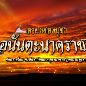 ลายเพลงบูชาพญาอนันตะนาคราช