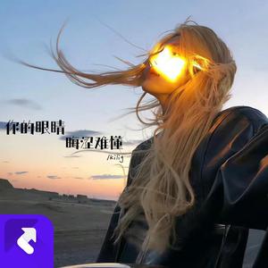 你的眼睛晦涩难懂