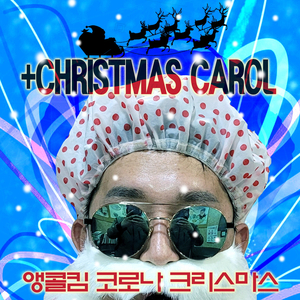 할까말까송 캐롤 '줄까말까 선물'