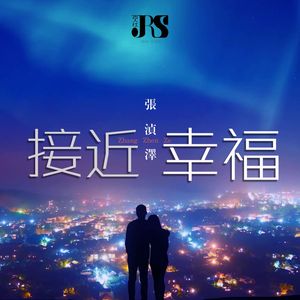 接近幸福