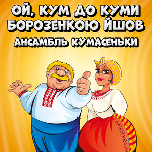 Ой, кум до куми борозенкою йшов
