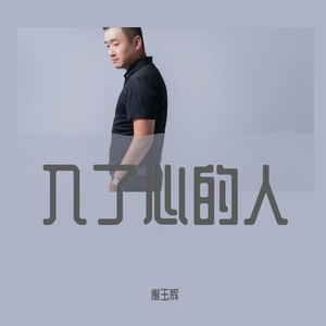 王韵-入了心的人-谢玉辉（谢玉辉 remix）