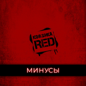 Боевик (Минус)