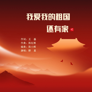 我爱我的祖国还有家