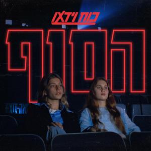 ניפגש בצד השני