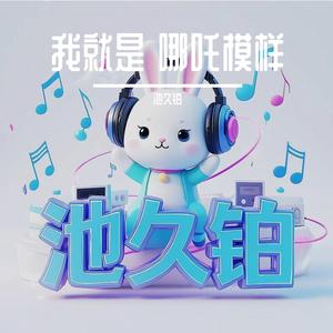 我就是 哪吒模样