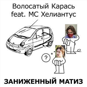 Заниженный Матиз (feat. МС Хелиантус)