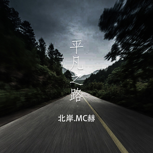 平凡之路说唱版