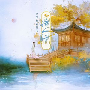 离人赋（嘤嘤怪版）