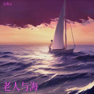 老人与海