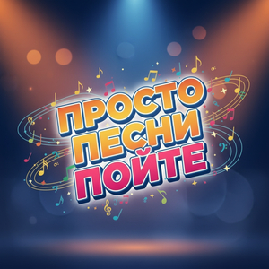 Просто песни пойте