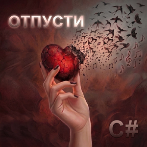 Отпусти
