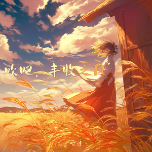 吹吧，丰收之风