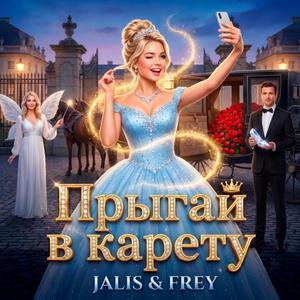 Прыгай в карету