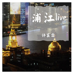 黄浦江（2023“逐梦安高”艺术节live）