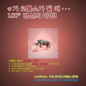 mathBeats: 각과 라디안 (코뿔소 법칙)