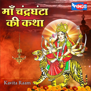 माँ चंद्रघंटा की कथा