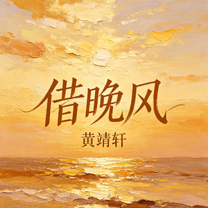借晚风