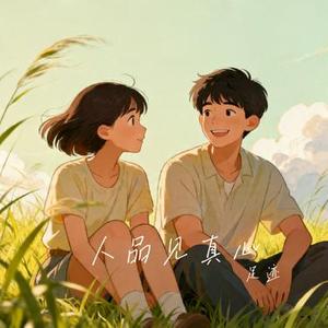 人品见真心