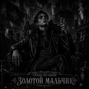 Золотой мальчик