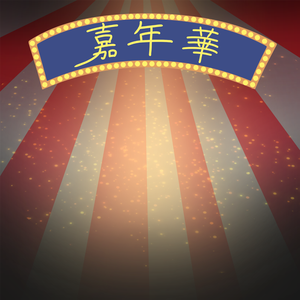 嘉年华