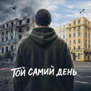 Той самий день (24.02)