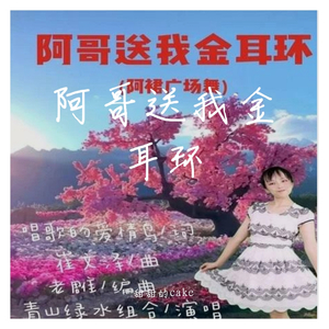 阿哥送我金耳环