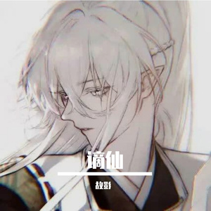 谪仙-伊格赛听/叶里版本