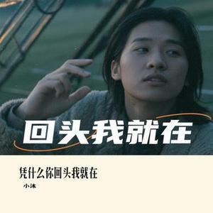 凭什么你回头我就在 (Cover 杨不乖)