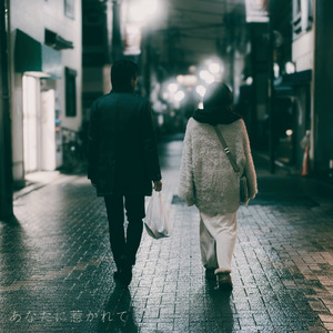 あなたに惹かれて