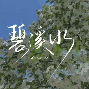 碧溪水（cover：银临）