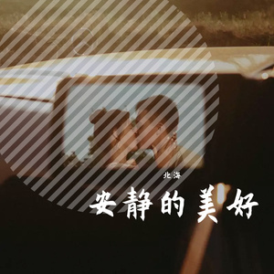 安静的美好