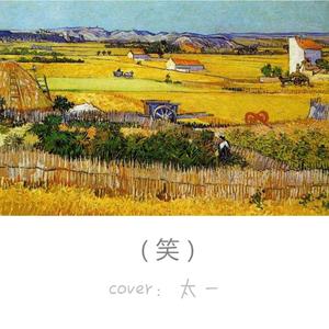 笑（翻自 太一）