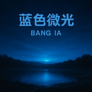蓝色微光