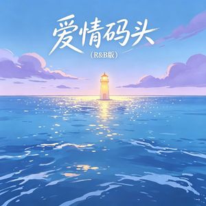爱情码头（R&B版）
