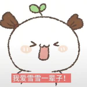 爱雪雪一辈子！