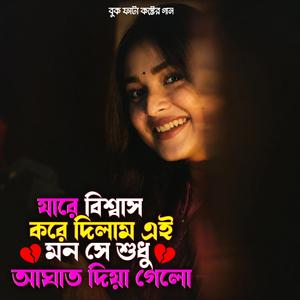 Jare Bishshash Koira Dilam Ei Mon She Shudu Aghat Diya Gelo | যারে বিশ্বাস কইরা দিলাম এই মন
