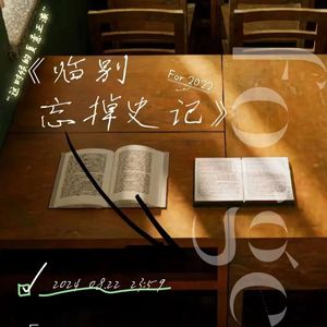 离别忘掉史记